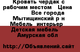 Кровать чердак с рабочим местом › Цена ­ 15 000 - Все города, Мытищинский р-н Мебель, интерьер » Детская мебель   . Амурская обл.